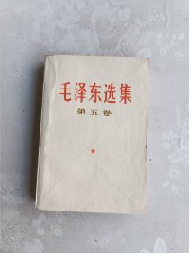 毛泽东选集 第五卷