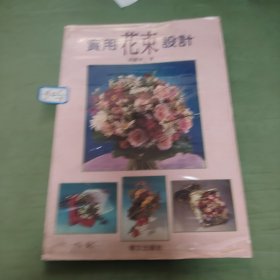 周麗華／著·文出版／出版實(shí)用花束設(shè)