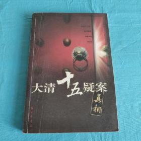 大清十五疑案
