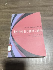 中小学生数学能力心理学