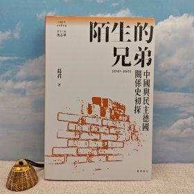 <光边> 葛君签名+钤印 · 香港中华书局· 开明书店《陌生的兄弟：中國與民主德國關係史初探（1949-1965）》（16开精装；一版一印）「冷戰年代的世界與中國」叢書