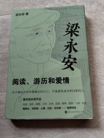 梁永安：阅读、游历和爱情（实物拍照