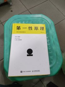 第一性原理：混沌大学创新必修教科书