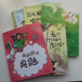 你好！科学·最亲切的科学原理启蒙图画书精编版（10册合售）19/臭烘烘和臭鼬 23/盖个什么样的房子呢？24/动物们的相貌 29/耳听 眼看 嘴巴尝 30/坚硬的骨骼 结实的肌肉 31/大脑真聪明 32/心脏扑通扑通跳 33/吃进肚子里的东西哪儿去了？35/珍贵的土地 36/请保护水和土地