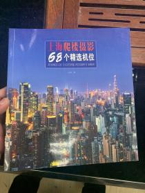 上海爬楼摄影68个精选机位