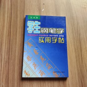 学生钢笔字实用字帖