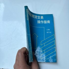 国债期货交易操作指南