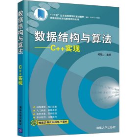 数据结构与算法——C++实现