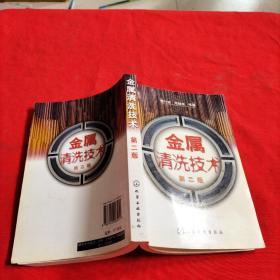 金屬清洗技術(shù)（第2版）