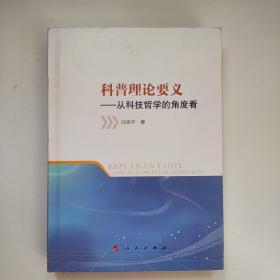 科普理论要义：从科技哲学的角度看    （作者签赠本）