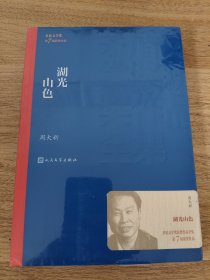 《茅盾文学奖获奖作品全集：湖光山色》 人民文学出版社