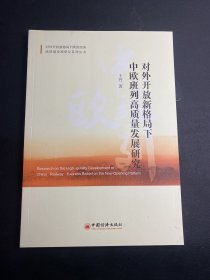 对外开放新格局下中欧班列高质量发展研究