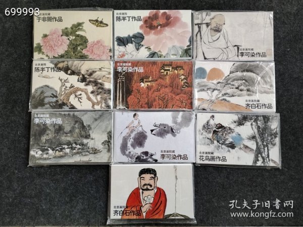 正版现货 北京画院藏 明信片10套售价58元 名人作品