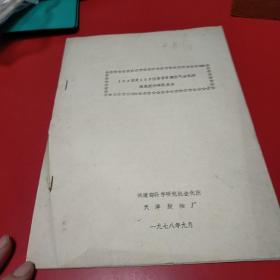 1978年104型及103型客货车辆空气分配阀橡胶配件研究报告 八五品200元px5   铁道部科学研究院金化所 天津胶轴厂