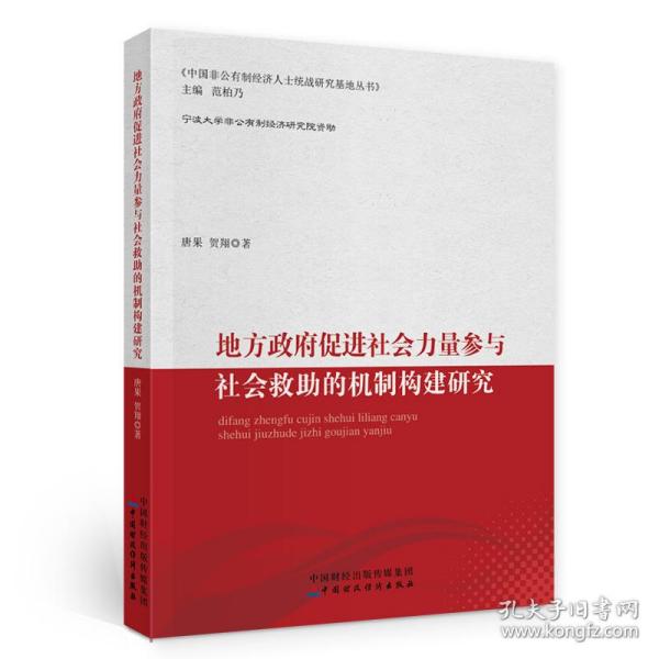 地方促进社会力量参与社会救助的机制构建研究 政治理论 唐果，贺翔 新华正版