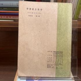 中国社会科学1990.4