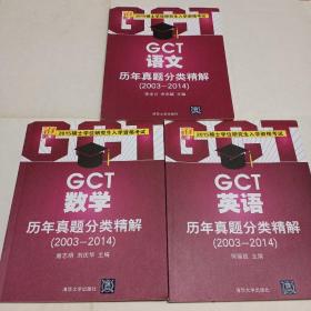 2015硕士学位研究生入学资格考试：GCT语文历年真题分类精解（2003-2014）(三本合售)