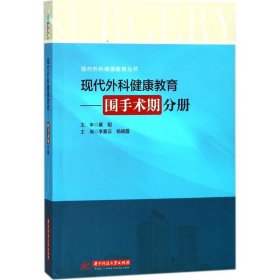 现代外科健康教育：围手术期分册