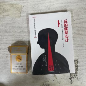 玩的就是心计