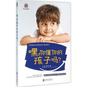 嘿，你懂你的孩子吗