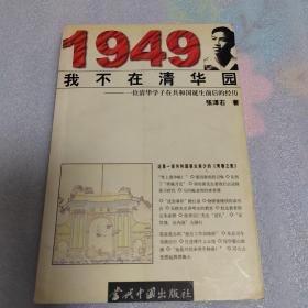 1949我不在清华园:一位清华学子在共和国诞生前后的经历