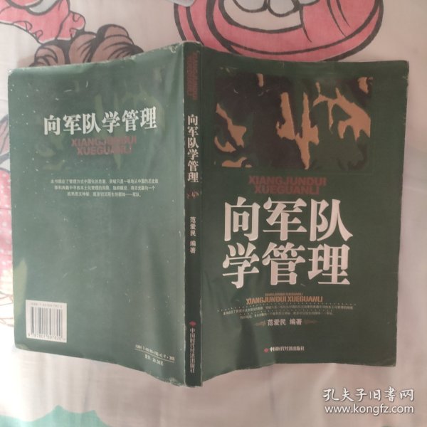 向军队学管理