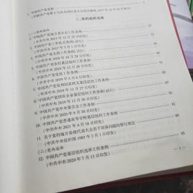 中国共产党党内法规汇编