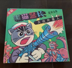 彩图连环画少儿读物 黑猫警长大战外星人最新全集