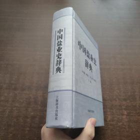 中国盐业史辞典