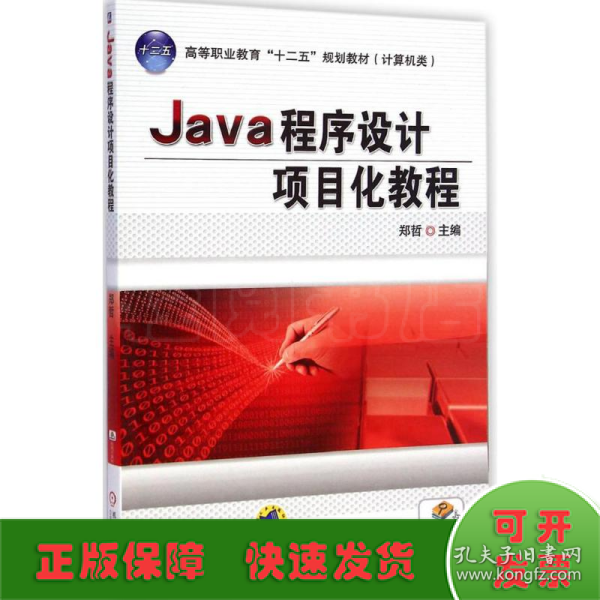 Java程序设计项目化教程（高等职业教育“十二五”规划教材 计算机类）