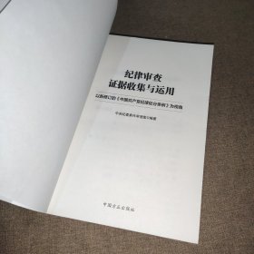 纪律审查证据收集与运用