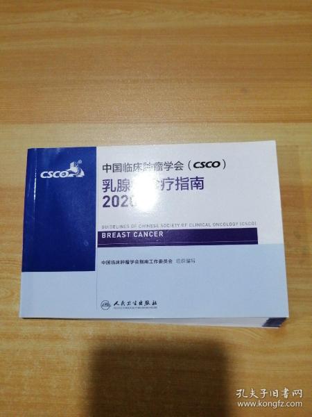 中国临床肿瘤学会（CSCO）乳腺癌诊疗指南2020