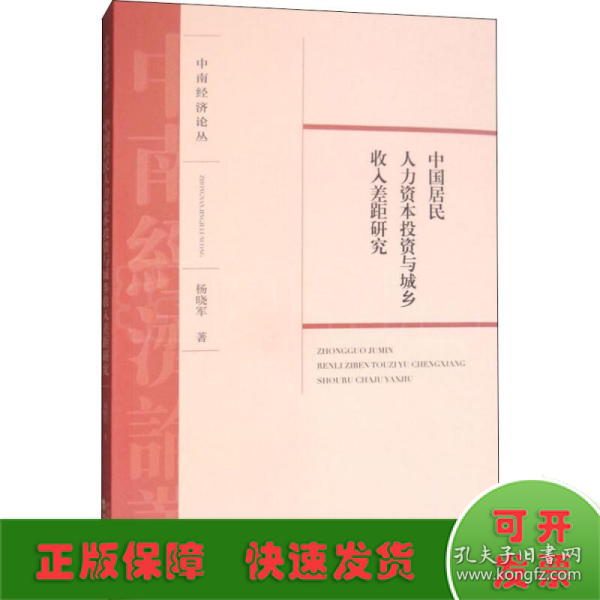 中国居民人力资本投资与城乡收入差距研究/中南经济论丛