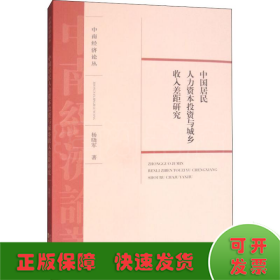 中国居民人力资本投资与城乡收入差距研究/中南经济论丛