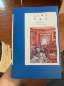 东方快车谋杀案：阿加莎·克里斯蒂侦探作品集04