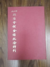 新加坡潮阳会馆金禧纪念特刊