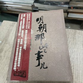 明朝那些事儿（壹）：洪武大帝