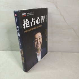 抢占心智：分众传媒创始人江南春首部作品，产品与品牌快速崛起的引爆打法