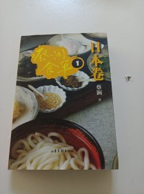 蔡澜食单·日本卷1