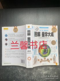 图解星学大成.第一部：星曜神煞.中国传统星命学总汇