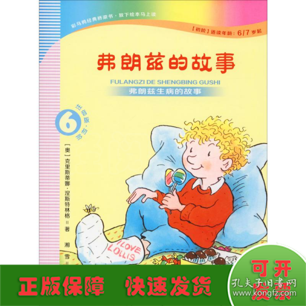 弗朗兹的故事6：弗朗兹生病的故事（注音版初阶适读年龄6\7岁起）