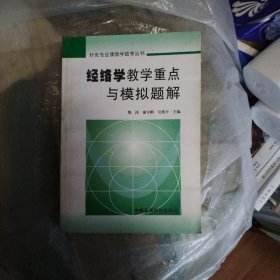 经络学教学重点与模拟题解