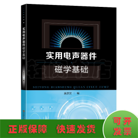 實(shí)用電聲器件磁學(xué)基礎(chǔ)