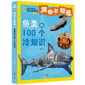猜你不知道·鱼类的100个冷知识