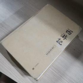 西游记(精装)-中国古典文学名著珍藏版(注音解词释意无障碍读原著)