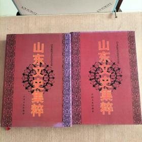 山东文史集粹（上下册）