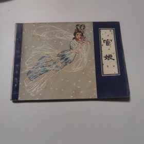 《宦娘》聊斋故事 连环画