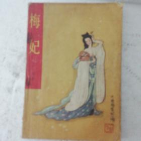 梅妃