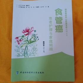 食管癌患者护理与家庭照顾