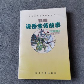 彩图说岳全传故事